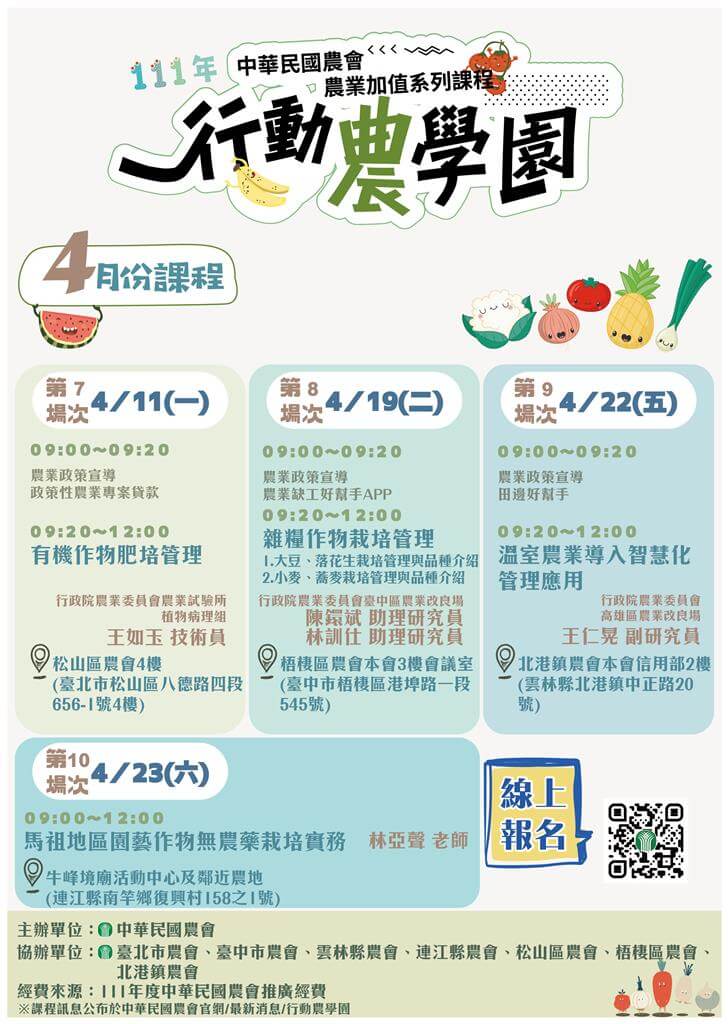 【講座資訊】中華民國農會農業加值系列課程~111年度行動農學園