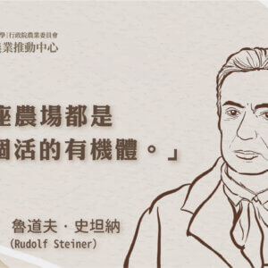 生物動力農法創始人：魯道夫．施泰納（Rudolf Steiner）
