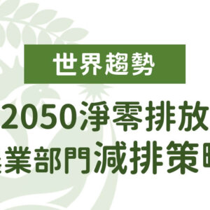 2050淨零排放：農業部門減排策略