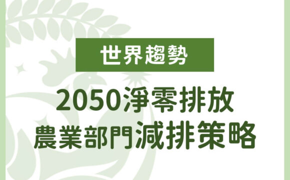 2050淨零排放：農業部門減排策略