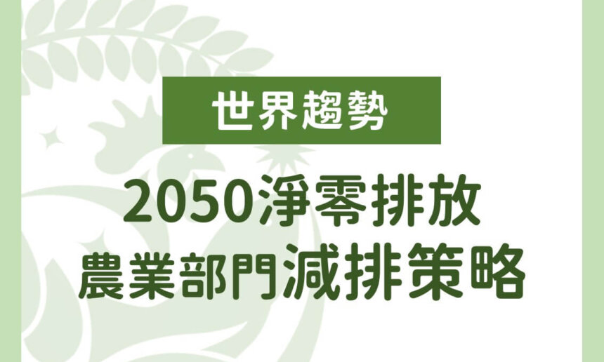 2050淨零排放：農業部門減排策略