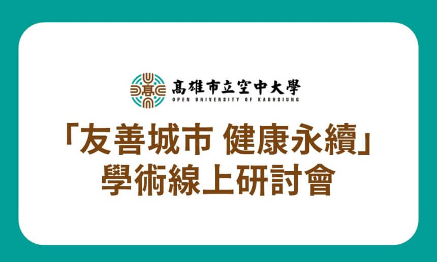 第14屆城市學學術線上研討會「友善城市 健康永續」