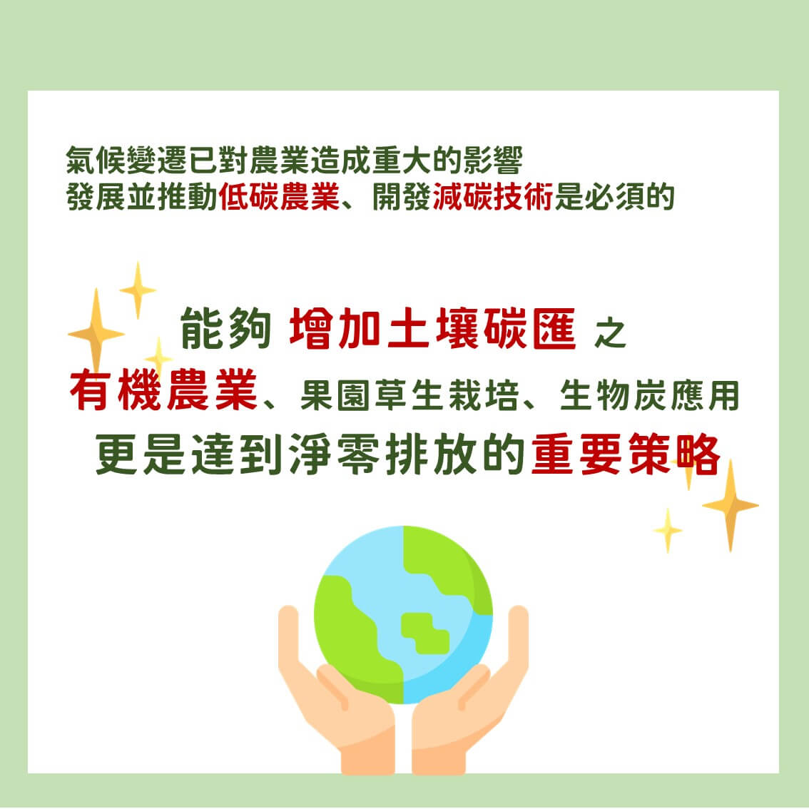 2050淨零排放：農業部門減排策略