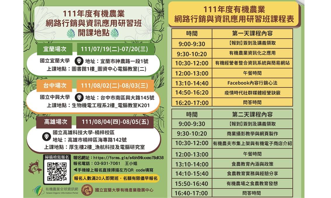 【課程資訊】111年有機農業資訊化應用研習班