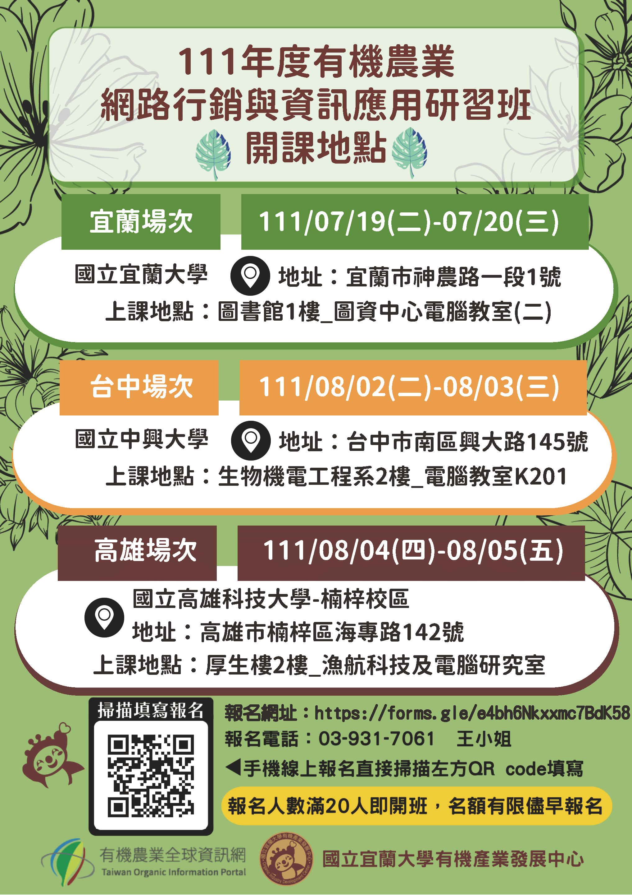 【課程資訊】111年有機農業資訊化應用研習班