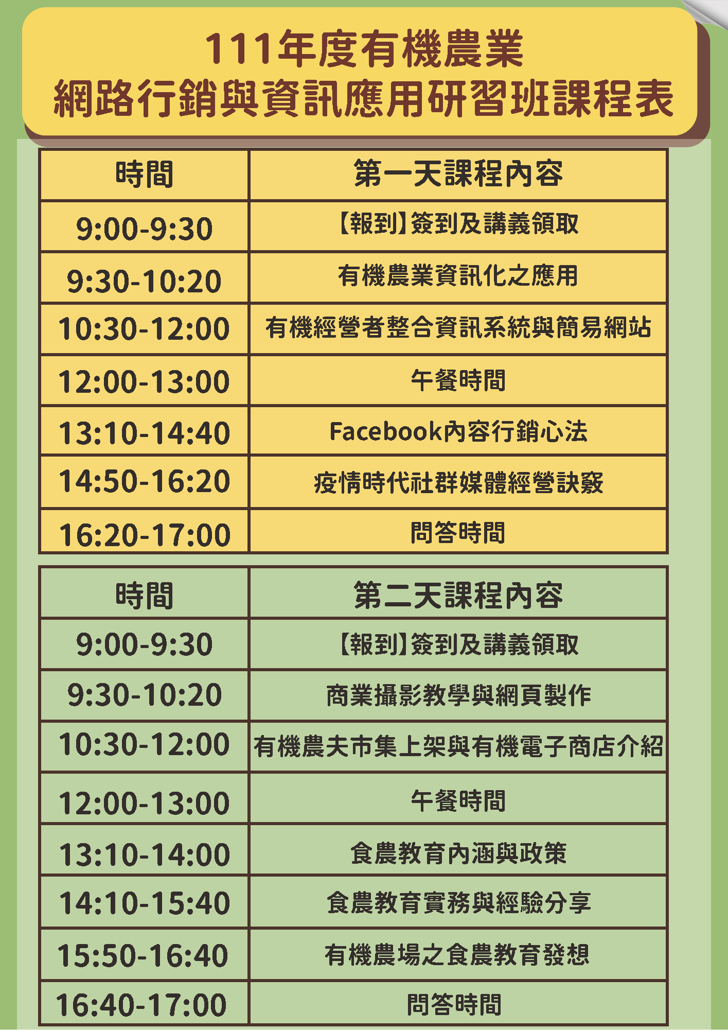 【課程資訊】111年有機農業資訊化應用研習班
