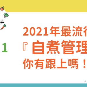 2021年最流行的『自煮管理』，你有跟上嗎！？