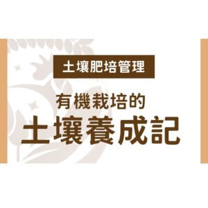 有機栽培土壤養成記