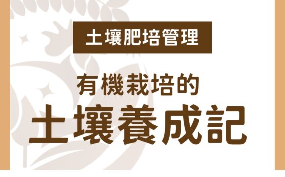 有機栽培土壤養成記