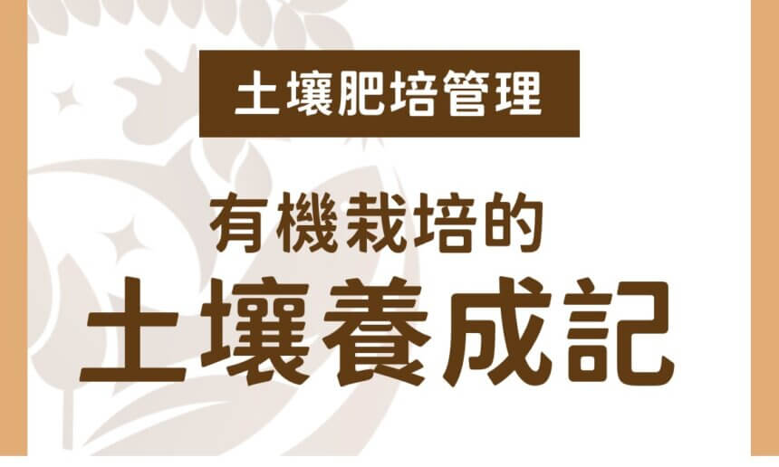 有機栽培土壤養成記
