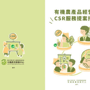 有機農產品經營者CSR服務提案指南