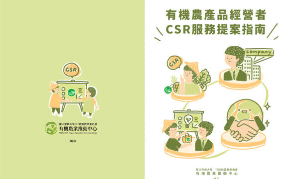 有機農產品經營者CSR服務提案指南