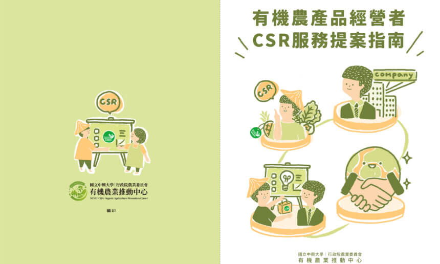 有機農產品經營者CSR服務提案指南