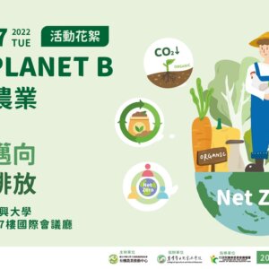 2022有機農業促進論壇「有機農業如何邁向淨零排放」活動花絮(一)