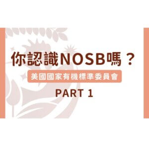 你認識美國國家有機標準委員會(NOSB)嗎？Part 1