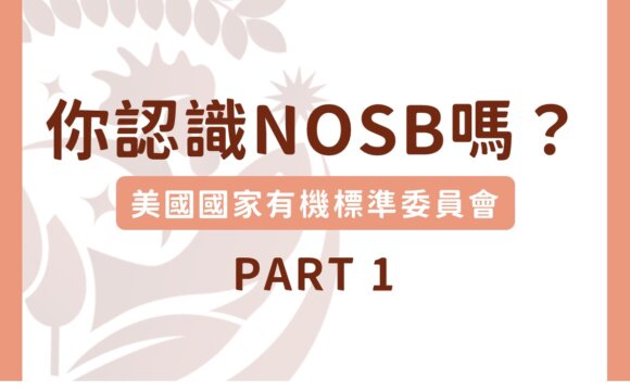 你認識美國國家有機標準委員會(NOSB)嗎？Part 1