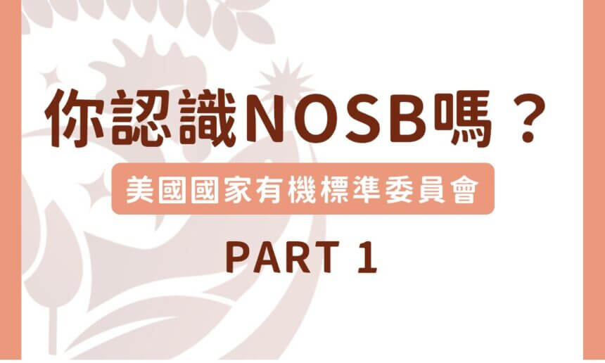 你認識美國國家有機標準委員會(NOSB)嗎？Part 1