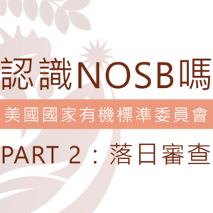 你認識美國國家有機標準委員會(NOSB)嗎？Part 2：落日審查