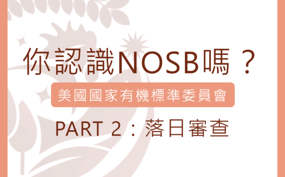 你認識美國國家有機標準委員會(NOSB)嗎？Part 2：落日審查