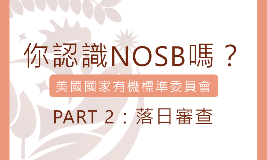 你認識美國國家有機標準委員會(NOSB)嗎？Part 2：落日審查