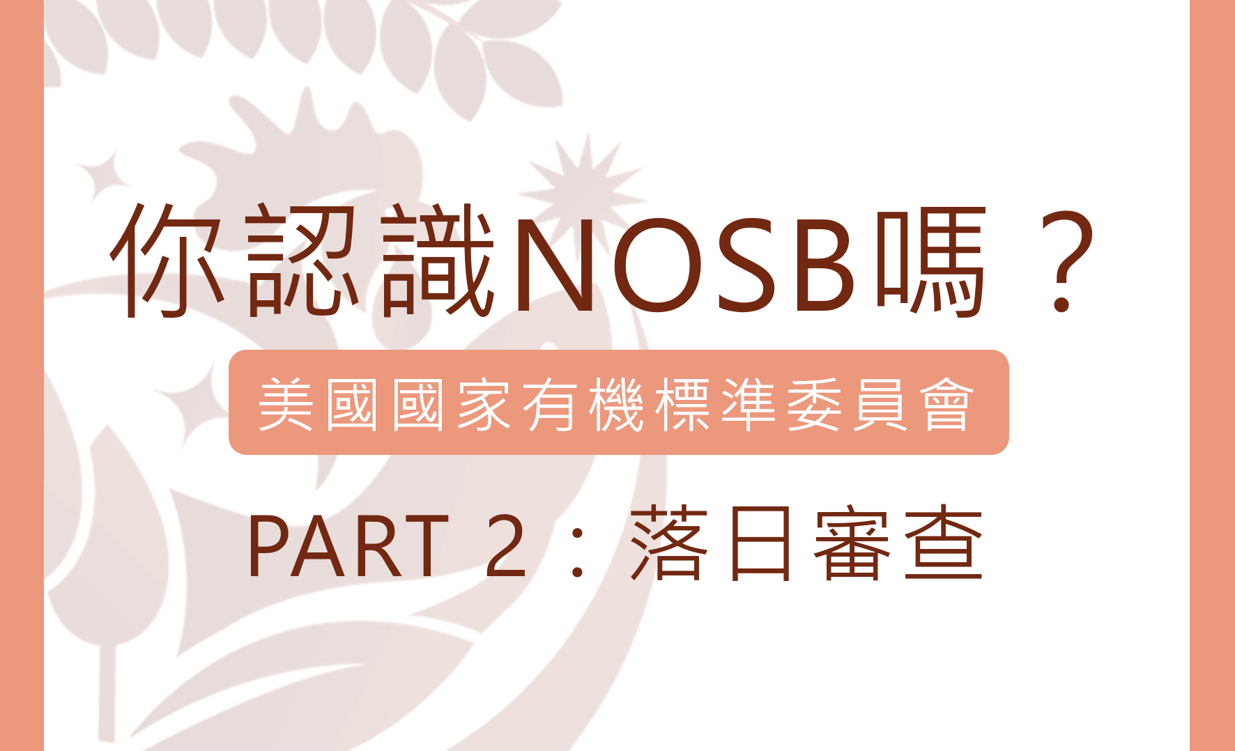 什麼是美國國家有機標準委員會(NOSB) Part 2：落日審查