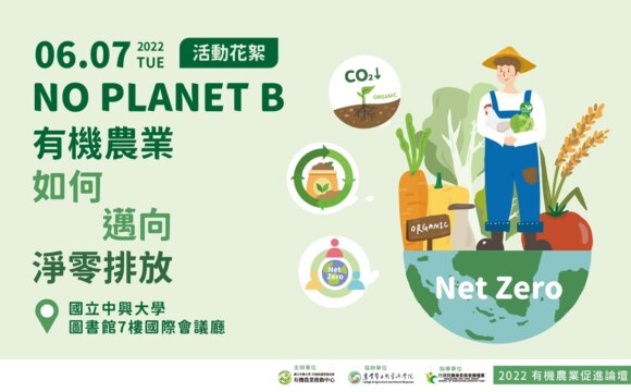2022有機農業促進論壇「有機農業如何邁向淨零排放」活動花絮(二)重點摘錄