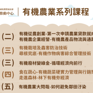 2022有機農業系列課程－8月&9月課程