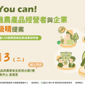 有機農產品經營者CSR服務提案指南成果說明會