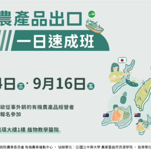 有機農產品出口一日速成班