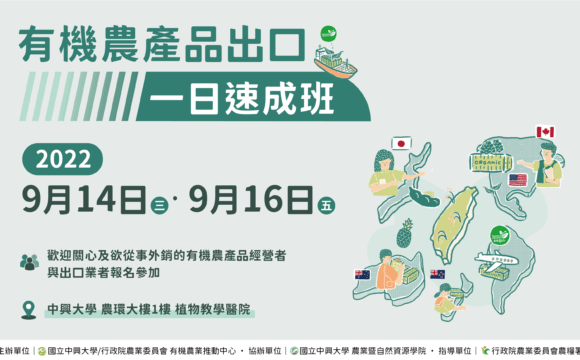 有機農產品出口一日速成班