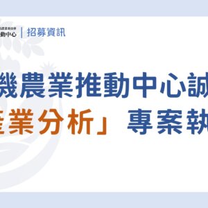 （已截止）徵才｜有機農業推動中心誠徵「產業分析專案執行」