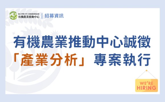（已截止）徵才｜有機農業推動中心誠徵「產業分析專案執行」
