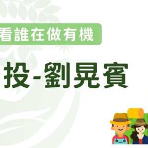 從槍桿、教鞭到鋤頭－劉晃賓開創有機農夫新人生