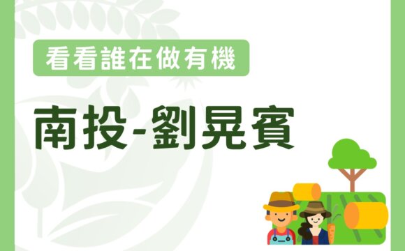 從槍桿、教鞭到鋤頭－劉晃賓開創有機農夫新人生