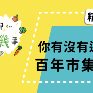 【聊聊有機事精華#1】你有沒有逛過百年市集！！！