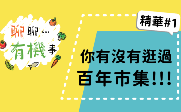 【聊聊有機事精華#1】你有沒有逛過百年市集！！！