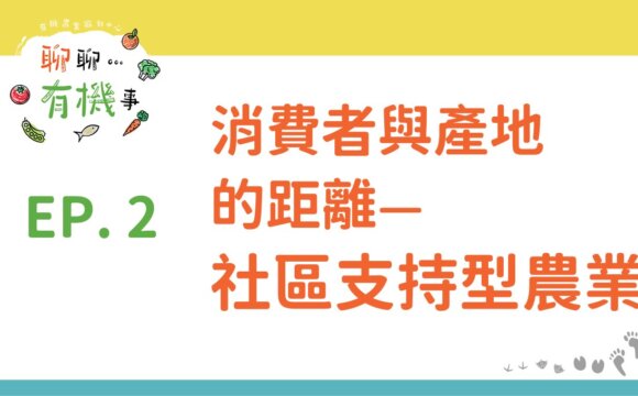 消費者與產地的距離—社區支持型農業