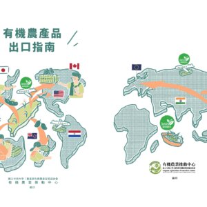 有機農產品出口指南