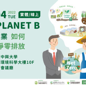 2022有機農業促進論壇「NO PLANET B–有機農業如何實踐淨零排放」