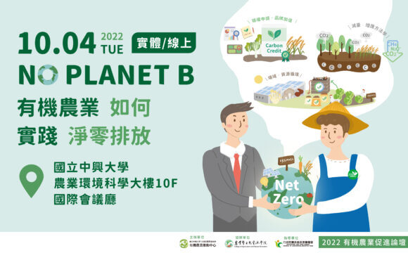 2022有機農業促進論壇「NO PLANET B–有機農業如何實踐淨零排放」