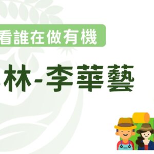 樂於分享、愛心滿點的李華藝場長