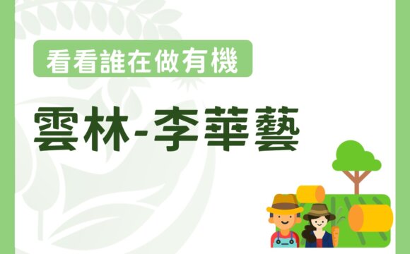 樂於分享、愛心滿點的李華藝場長