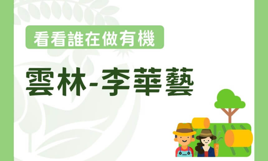 樂於分享、愛心滿點的李華藝場長