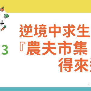逆境中求生存—農夫市集得來速