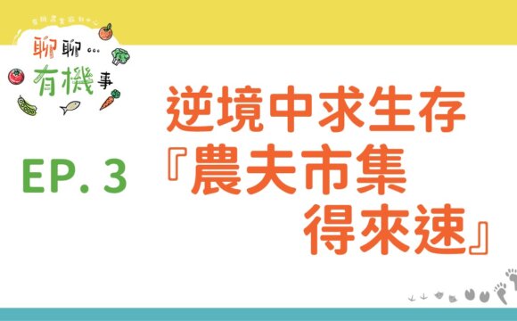 逆境中求生存—農夫市集得來速