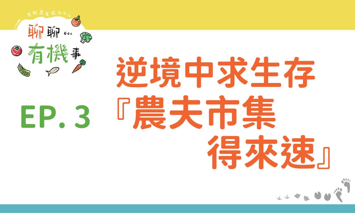 逆境中求生存—農夫市集得來速