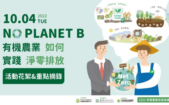 2022有機農業促進論壇「有機農業如何實踐淨零排放」重點回顧2