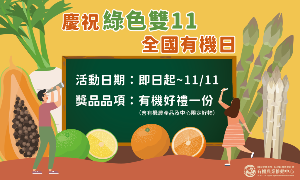 慶祝綠色雙11 全國有機日活動