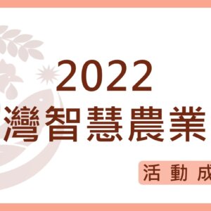 2022「臺灣智慧農業週」參展活動花絮