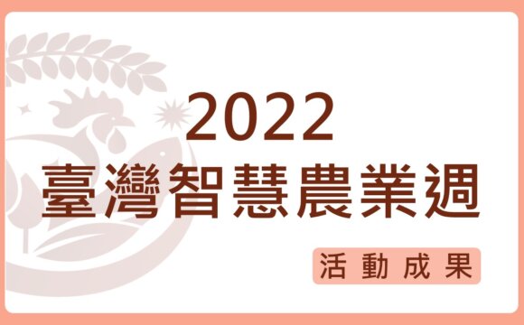 2022「臺灣智慧農業週」參展活動花絮